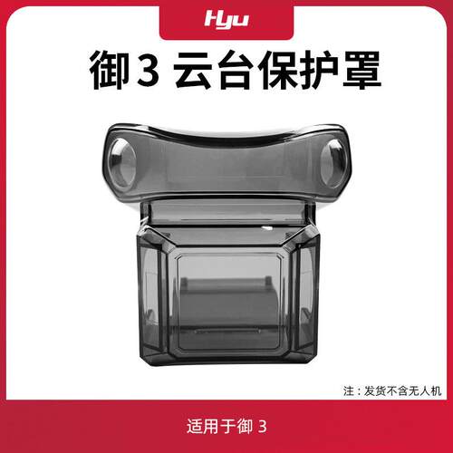 使用于大疆御3云台保护罩dji Mavic3classic镜头盖防尘磕碰配件