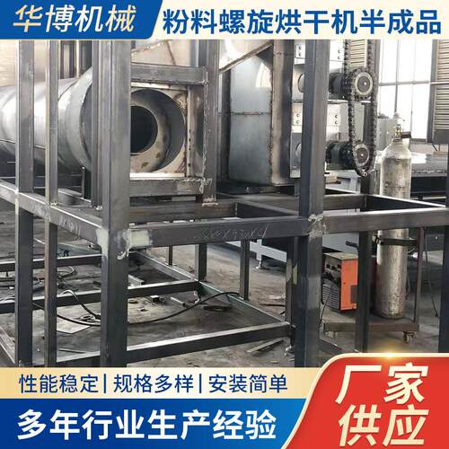 厂家供应粉料螺旋烘干机半成品滚筒烘干机高温煅烧烘干粉料干燥机