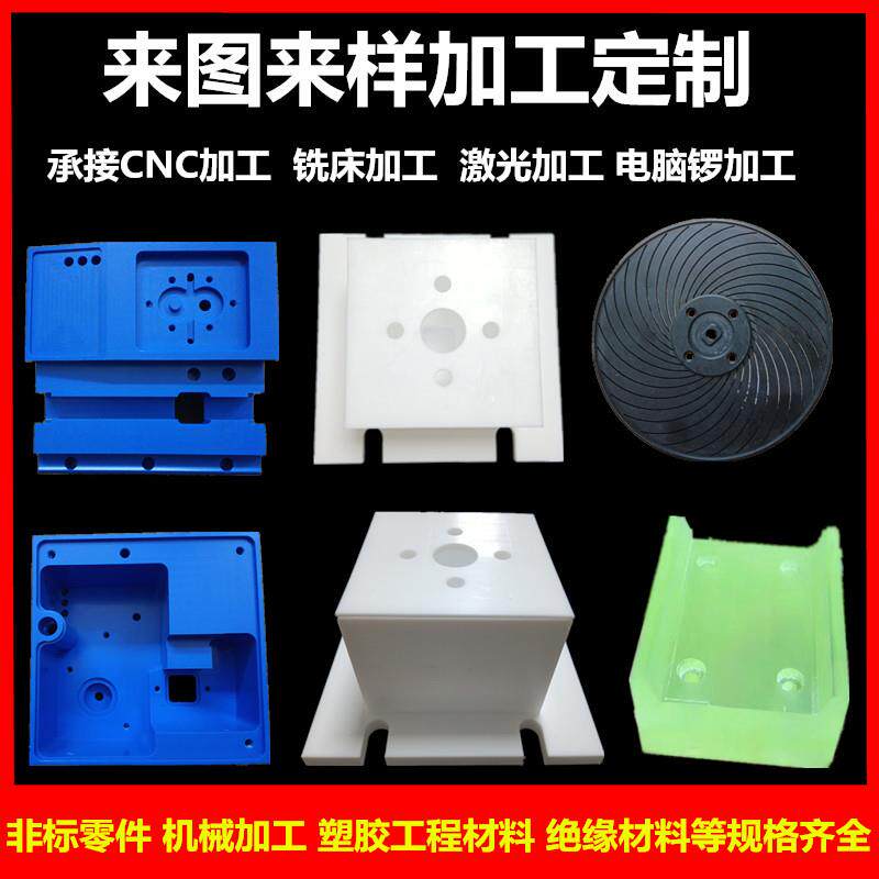 PEEK板尼龙聚四氟乙烯POM棒 PE PP 电木板ABS数控CNC塑料零件加工