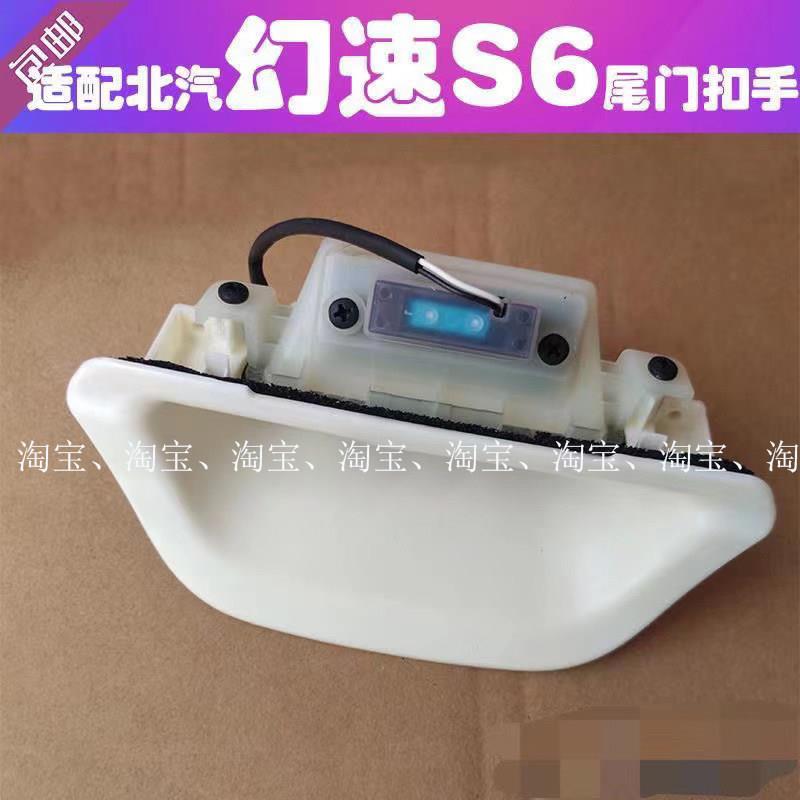 适配北汽幻速S6专用后备箱锁扣拉手s6尾门开关扳手背门拉手汽车件