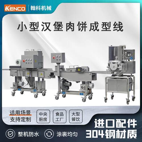 成型机小型汉堡肉饼成型线直销食品级