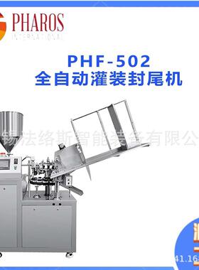 PHF-502全自动铝管灌装封尾机气动密封胶高精度灌装