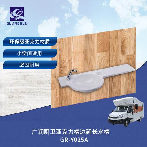房车露营车白色亚克力台盆转角盆GR-Y025A
