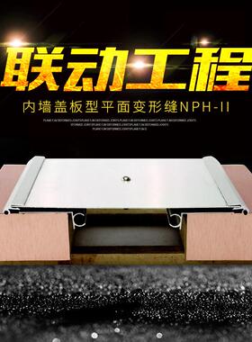 联动工程专业供应优质金属盖板型内墙盖板型平面变形缝NPH-II