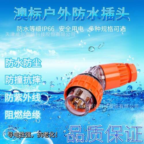 特价 56PA410 澳标户外防水插头4芯10A 工业弯插头IP66 专票