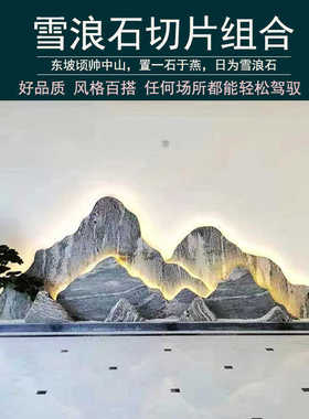 天然雪浪石切片组合中式泰山石室内造景石雕庭院影壁玄关背景装饰