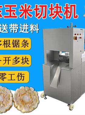 商用自动玉米穗切段机切玉米穗机器东北黏玉米切块机切冻玉米穗机