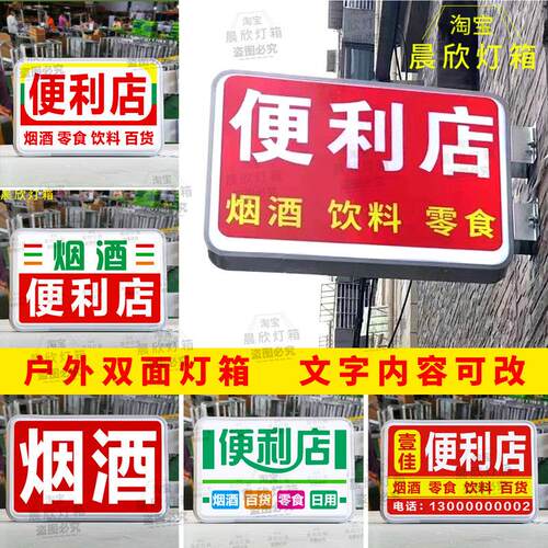 便利店灯箱超市士多店小卖部灯箱侧挂发光24小时双面烟酒广告牌