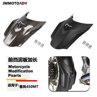 适用春风CF450MT机车改装前挡泥板 加长挡水板延长前挡泥瓦沙板