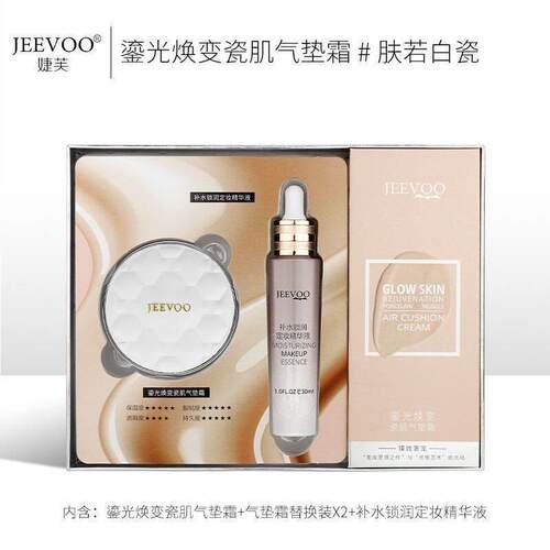 鎏光焕变瓷肌气垫霜+补水缩润定妆精华液