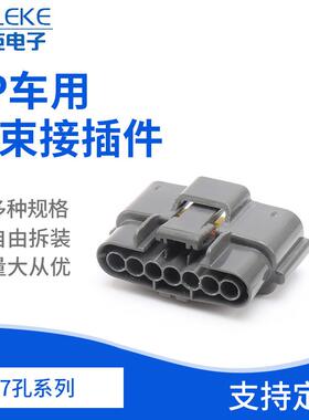 7孔6098-0148汽车连接器护套车用线束接插件DJ7071B-2.2-21