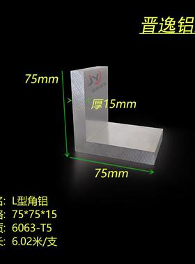 铝合金角铝75x75x15mm等边角铝型材 特厚L型角铝75*75*15工业角铝