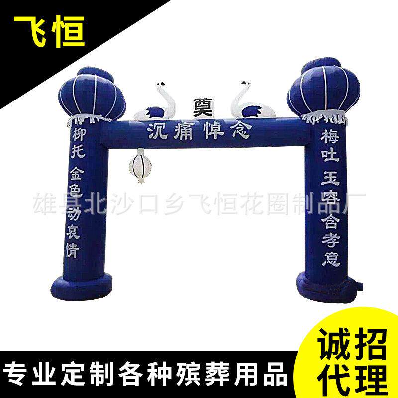 专业制做祭祀殡葬用品充气拱门白事牌坊拱门丧事门厅大门