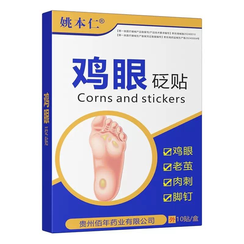【】姚本仁鸡眼贴有暖宫贴膏药贴老黑膏跑江湖会销