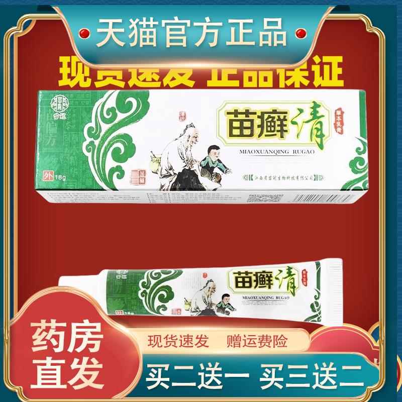 苗冠苗癣清草本乳膏18g/支【正品】苗藓清皮肤外用抑菌乳软膏