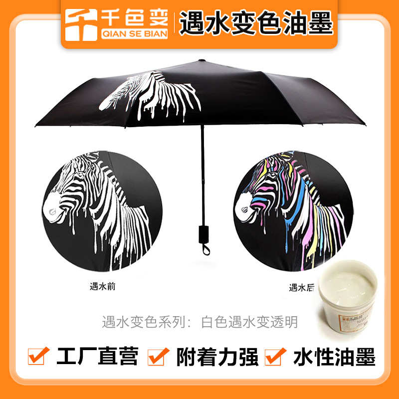 水遇遇变色油墨水水感油墨湿透明滴水变色变消失变色变直销遇白油