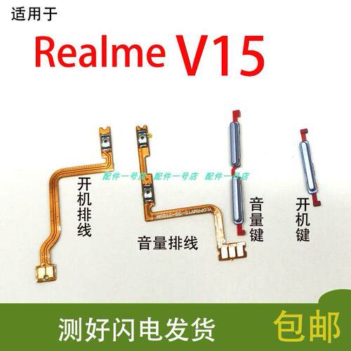 适用于真我realme V15开机键v15开机排线音量排线电源开机键测键