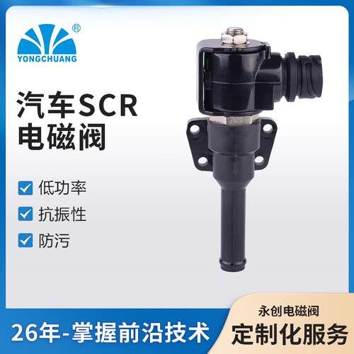 永创YC171135汽车SCR电磁阀直动式低功率抗振性防污水/冷冻液