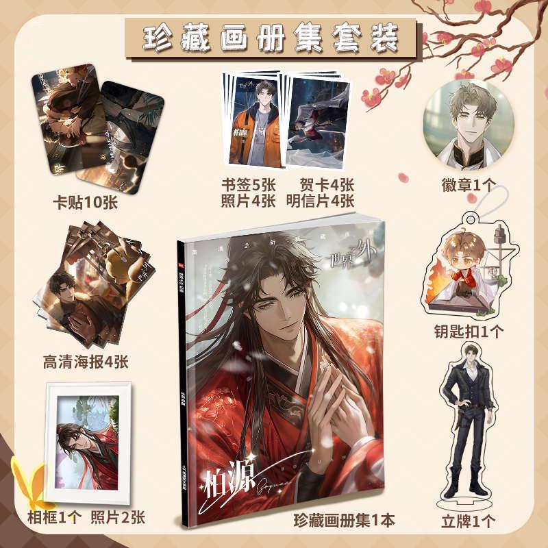 世界之外柏源人周边画册集海报照片钥匙扣立牌顾时夜徽章应援礼包