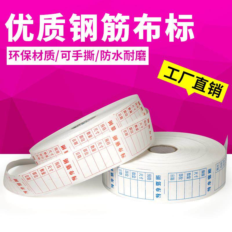 钢筋布标料牌防水可手撕可手写耐磨调直轮配件50mmx200m字迹清晰