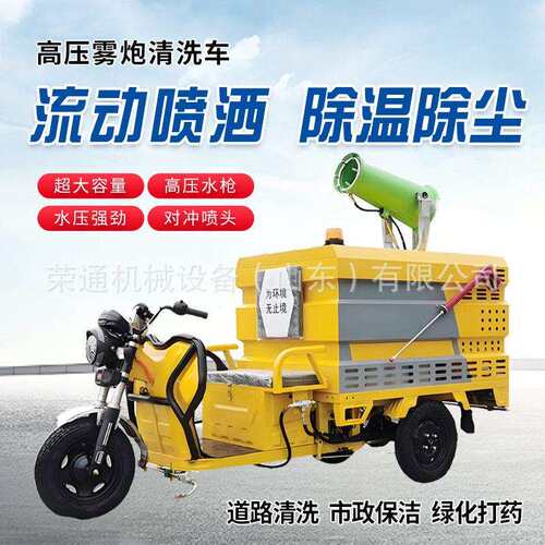 电动三轮压冲洗车小型路面雾炮清洗车环卫道路降温抑尘喷洒车