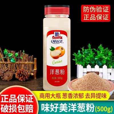味好美洋葱粉500g大瓶西餐调味香料去腥炖汤牛排烧烤烤肉腌料商用