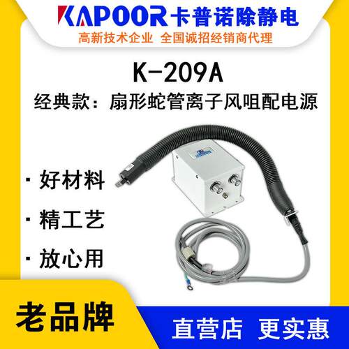 KAPOOR卡普诺K-209A扇形蛇管离子风咀配电源除静电设备生产厂家