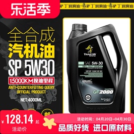 萨丁SP级全合成5W30汽油机油汽车发动机润滑油四季通用4L