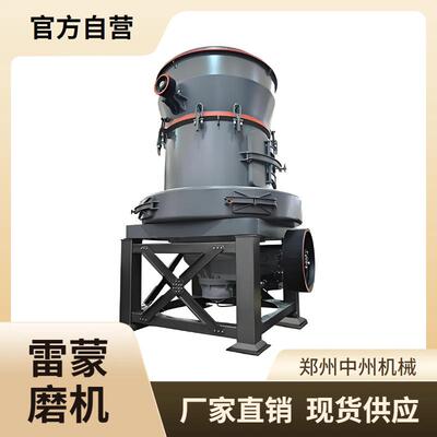 新型磨粉机大型MTW欧版磨粉机水镁石雷蒙磨高产能雷蒙磨粉机中州