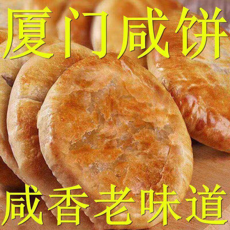正宗整箱厦门咸饼特产酥饼手工传统糕点早餐咸香零食小吃馅饼包装