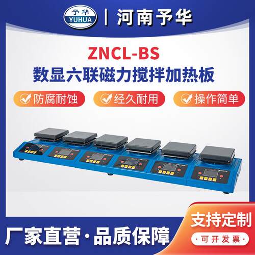 智能数显磁力搅拌加热板ZNCL-BS-6联多联加热板河南予华