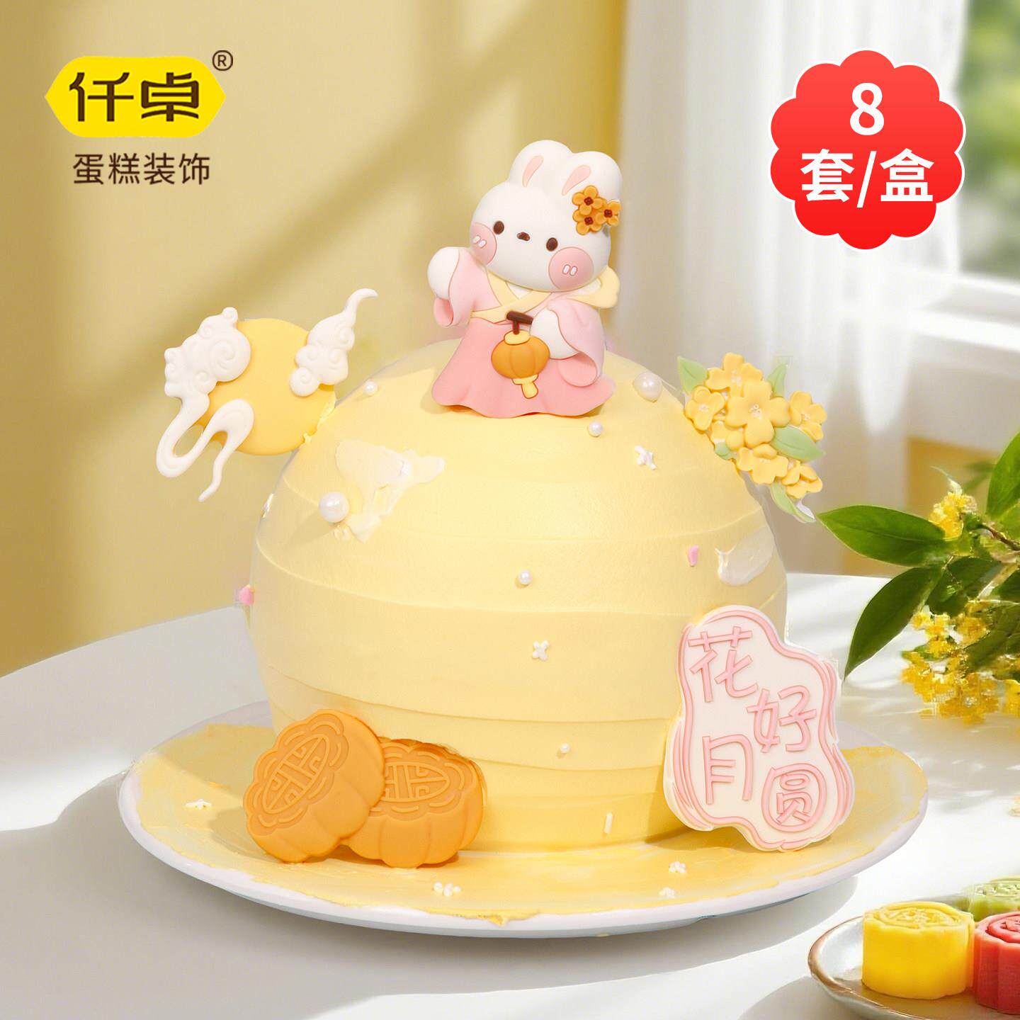 中秋节月饼巧克力蛋糕装饰摆件月亮玉兔兔子花好月圆插牌烘焙插件