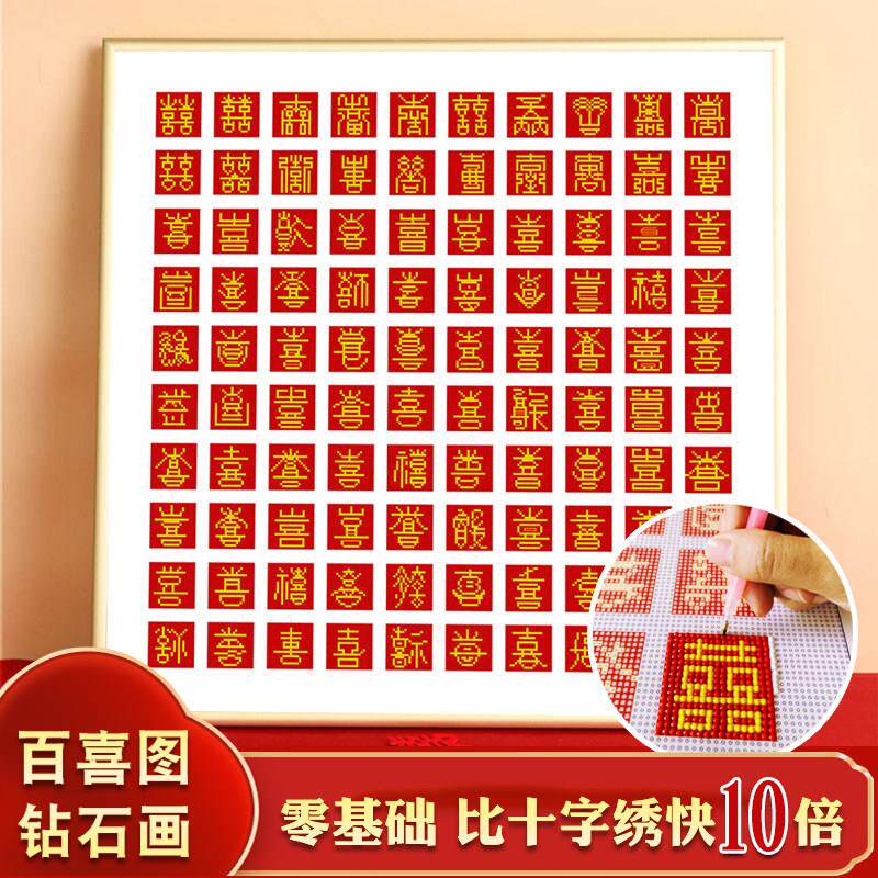 百喜图十字绣钻石绣2025新款钻石画满钻结婚砖石贴画喜字手工diy