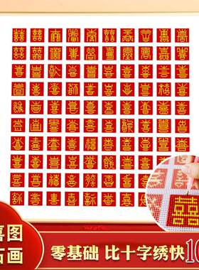 百喜图十字绣钻石绣2025新款钻石画满钻结婚砖石贴画喜字手工diy