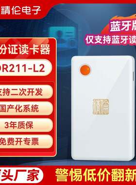 精伦电子身份证读卡器二代三代居民阅读识别iDR211L2