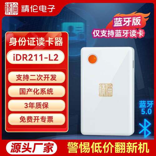 电子身份证读卡器二代三代居民阅读识别iDR211L2