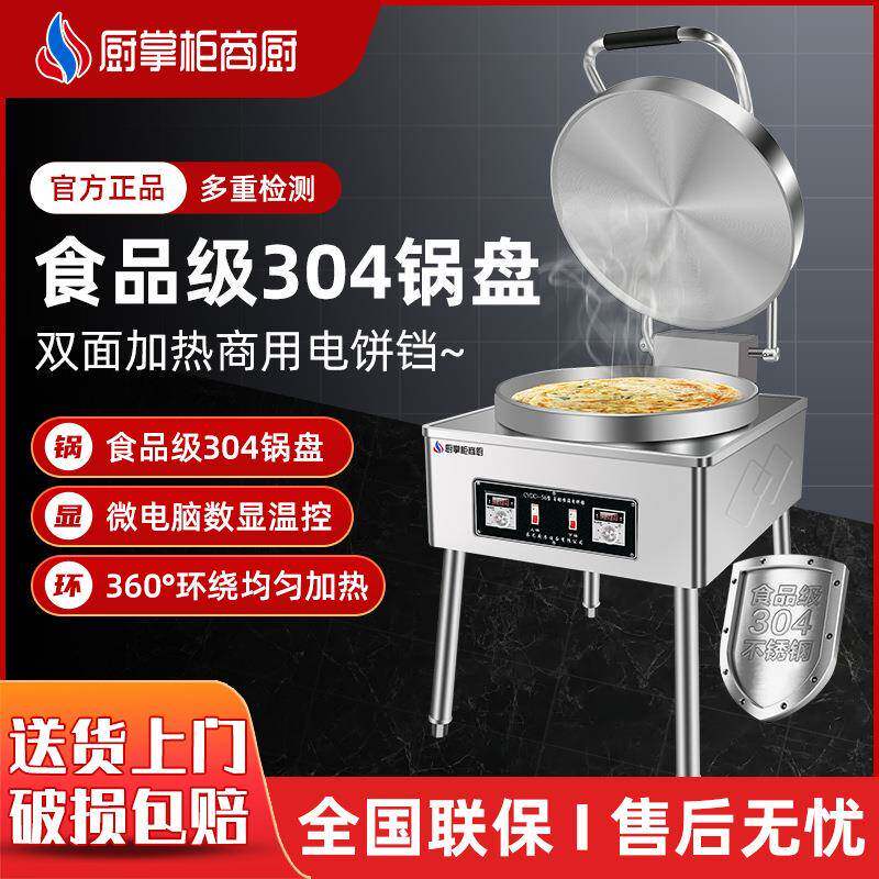 厨掌柜商厨304不锈钢锅盘商用电饼铛双面加热台式烙饼机高效节能