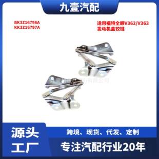 BK3Z16796A 发动机盖铰链 KK3Z16797A V363 适用福特全顺V362
