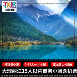 云南旅游大理丽江5天4晚纯玩小团十五人以内商务团洱海玉龙雪山