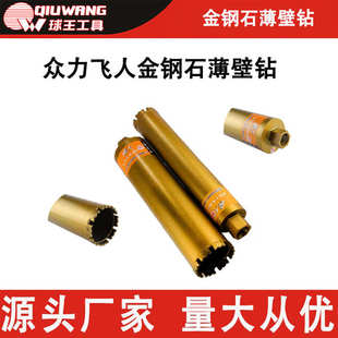 众力飞人金钢石薄壁钻金刚石钢筋混泥土扩孔钻锋利水钻头工业级