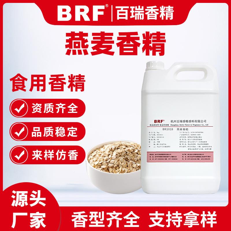 燕麦香精食用水溶燕麦香精乳品饮料冷饮用燕麦味香精直销