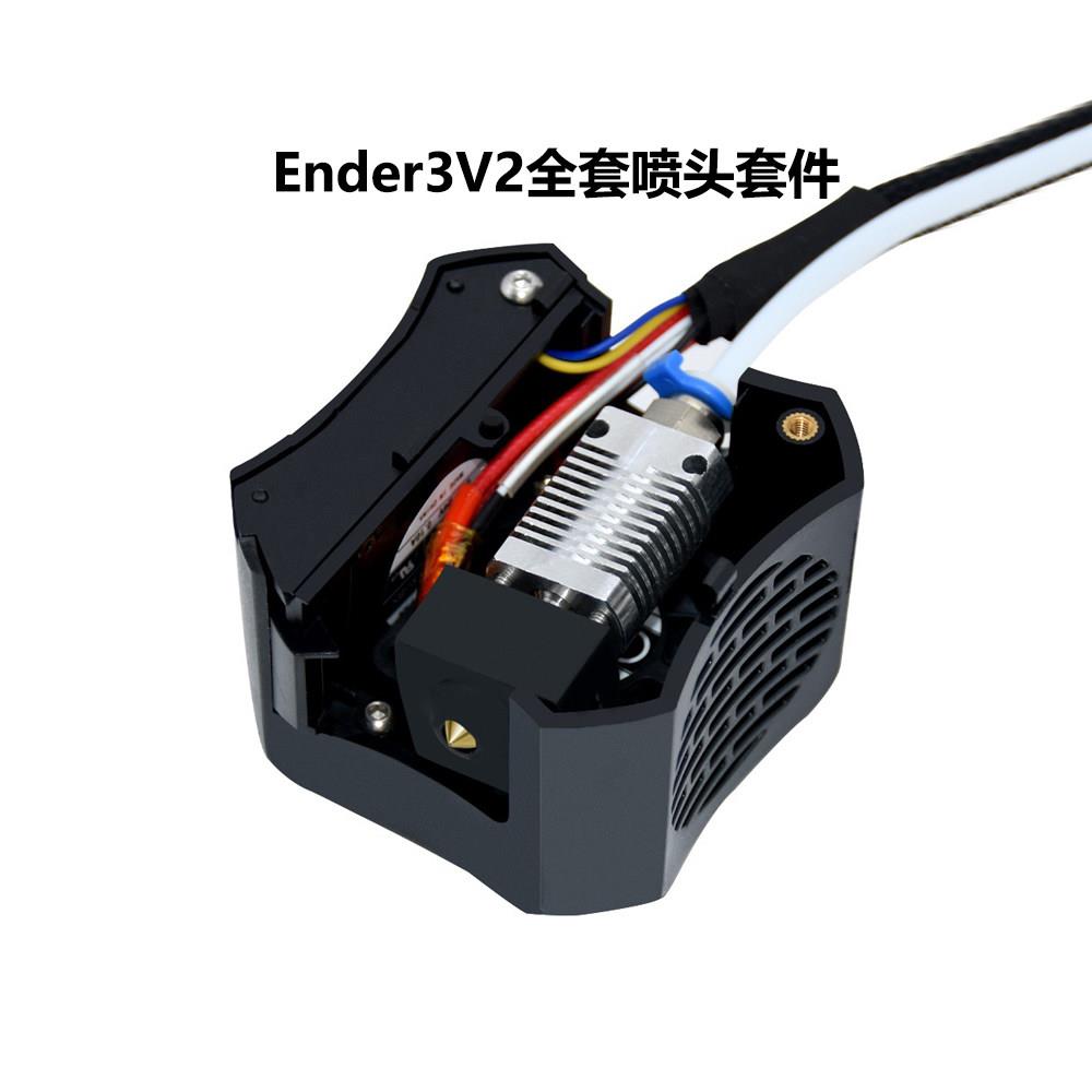 3D打印机配件Ender3V2全套喷头套件打印头DIY热端套件