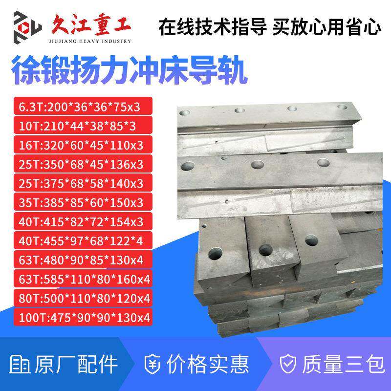 冲床配件导轨扬力上海二锻10T16T25T40T63T80T100T压力机滑块导轨