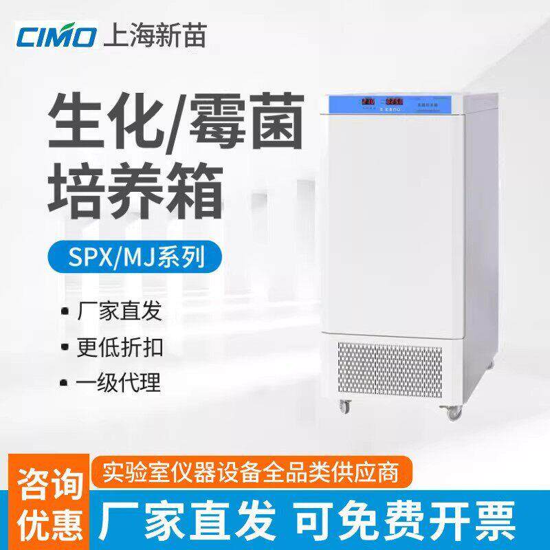 新苗SPX-150BSH-II生化培养箱霉菌培养箱实验室细菌BOD恒温恒湿箱