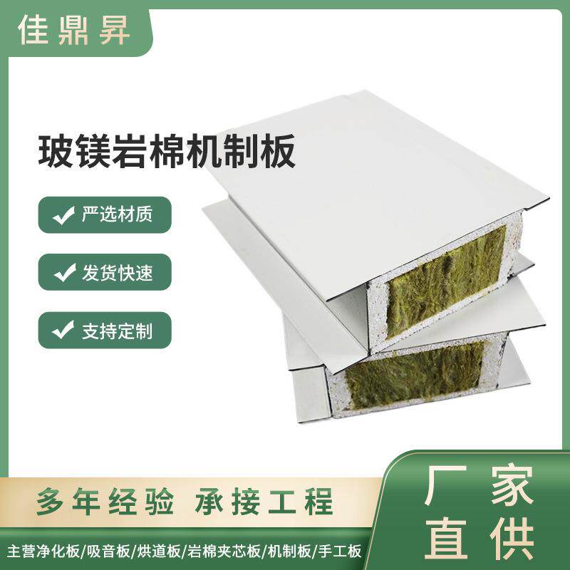 机制中空玻镁加棉夹芯板洁净室隔墙吊顶用高强度玻镁岩棉净化板