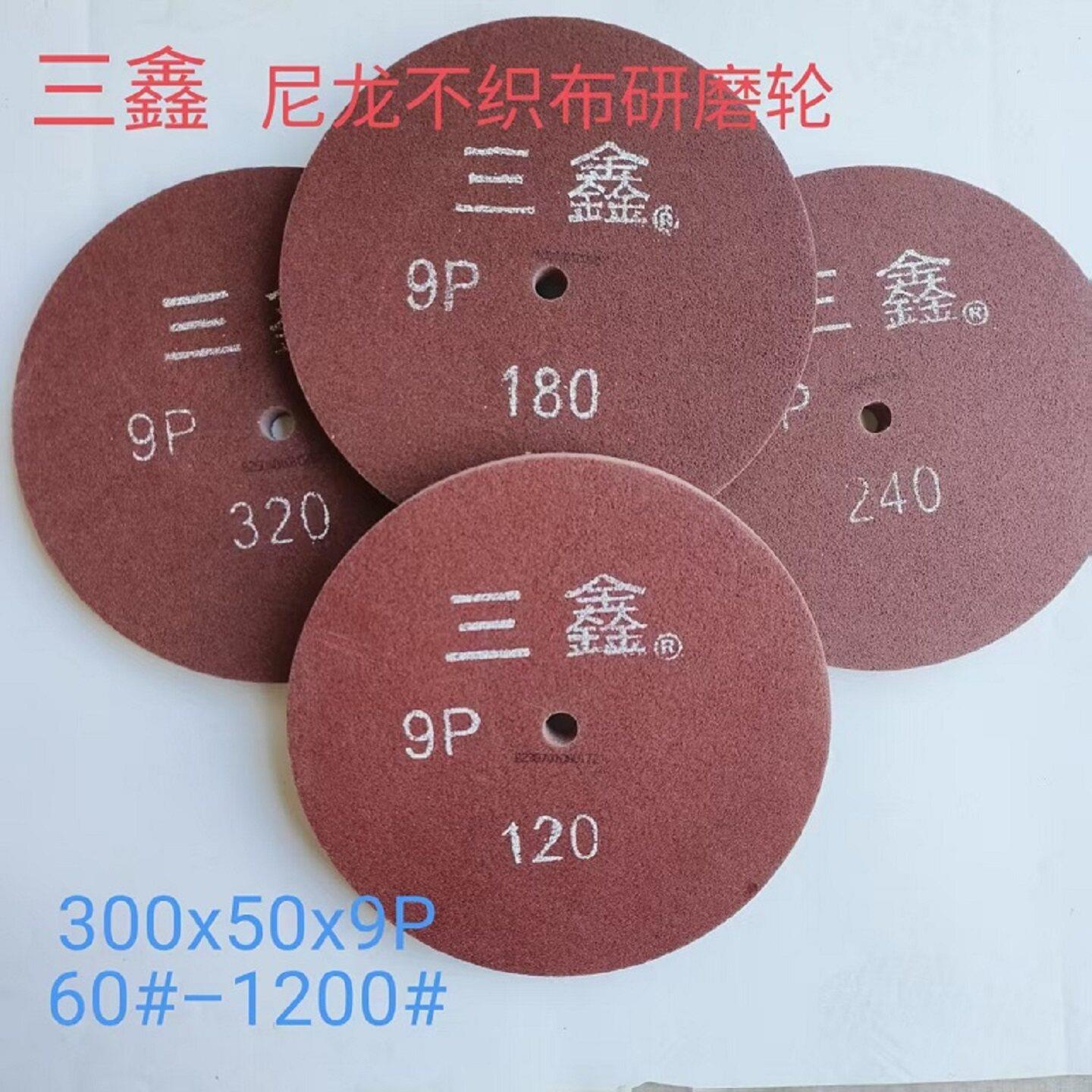 三鑫尼龙轮纤维抛光轮不织布研磨轮拉丝轮不锈钢抛光轮300*50 *9P