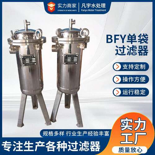 BFY单袋过滤器卫生级袋式工业废水井水河水泥沙多袋袋式过滤器