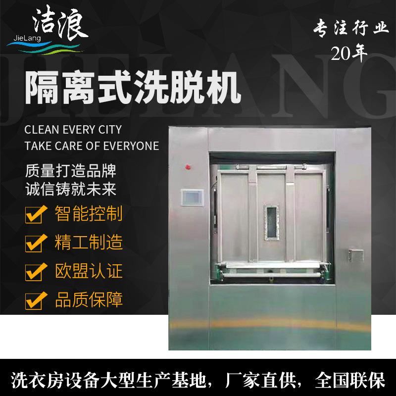 医用卫生隔离式洗脱机养老院卫生双扉消毒洗衣机无尘服专用洗衣机