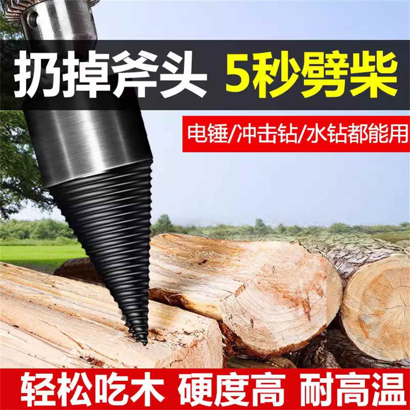 劈柴神器电锤钻电钻家用劈柴省力破柴工具电动分裂锥劈柴机钻头农