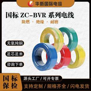 华新电缆ZC-BVR国标铜芯多股软线家装电线电缆阻燃单芯软电线